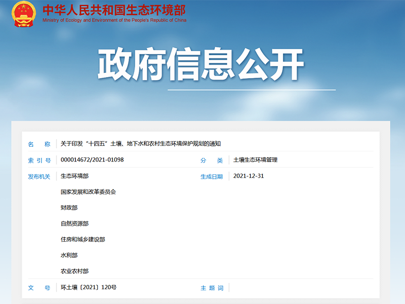 關(guān)于印發(fā)“十四五”土壤、地下水和農(nóng)村生態(tài)環(huán)境保護(hù)規(guī)劃的通知