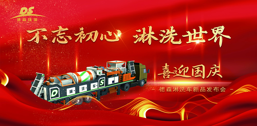 迎國慶，賀新品！德森淋洗車第十代新品發(fā)布會取得圓滿成功！
