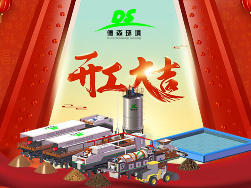 開工大吉！與德森，啟新章，淋洗世界！