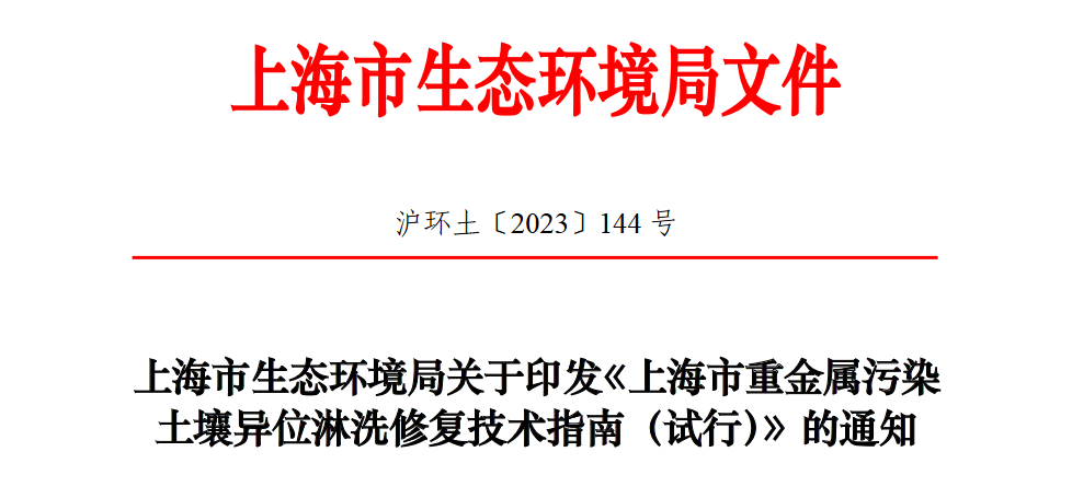 地方標準發(fā)布！《上海市重金屬污染土壤異位淋洗修復(fù)技術(shù)指南（試行）》