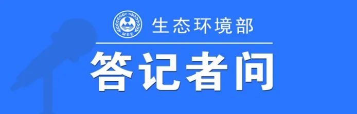 生態(tài)環(huán)境部相關(guān)負(fù)責(zé)人就《地下水污染防治重點(diǎn)區(qū)劃定技術(shù)指南（試行）》有關(guān)問題答記者問