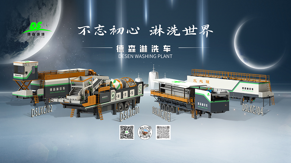德森移動(dòng)式土壤淋洗修復(fù)裝備