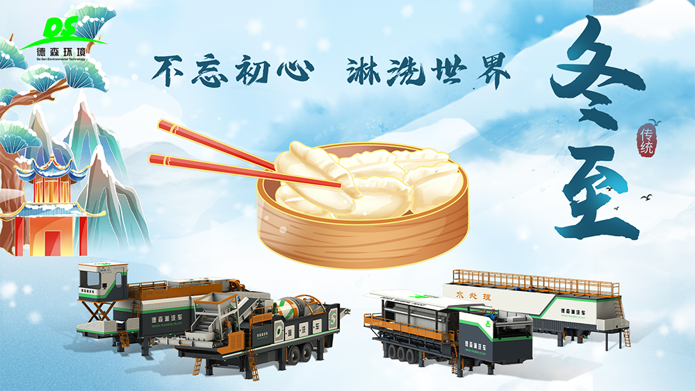 德森環(huán)境：冬至大如年，人間小團(tuán)圓