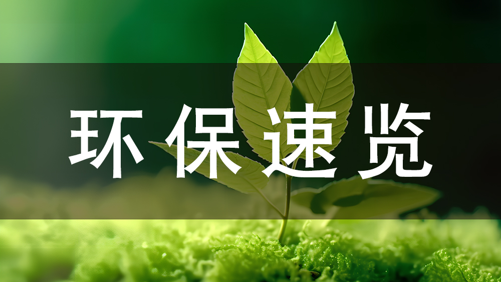 環(huán)?？煊崳航袢掌穑@些環(huán)保新規(guī)正式施行！