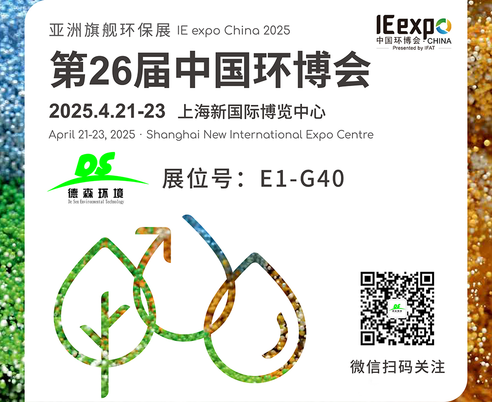 4月21-23日！德森環(huán)境邀您參觀上海第26屆中國環(huán)博會